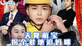 天降萌寶柺個爹地追媽咪