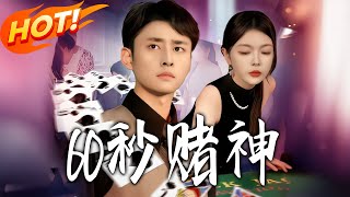 60秒赌神
