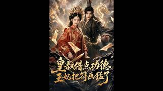 《皇叔借点功德 王妃把符画猛了》