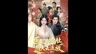 医妃挺孕肚随夫去流放