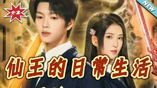 仙王的日常生活