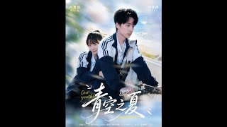 青空之夏