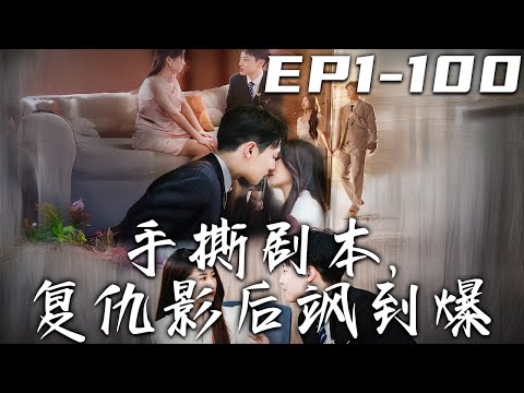 手撕劇本，複仇影後颯到爆
