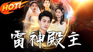 雷神殿主：逆襲之路