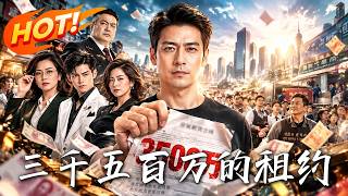 《三千五百萬的租約》