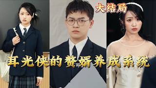 The Slap Hero's Son-in-Law Cultivation System