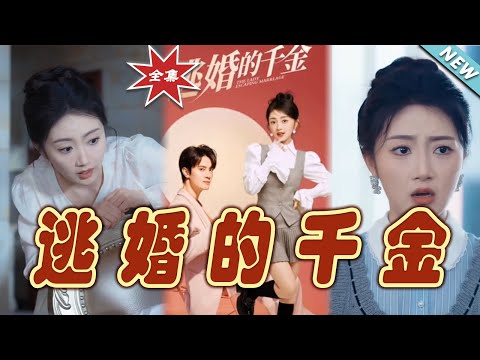 The Heiress Who Ran Away from Marriage: Urban Sweet Love Finale