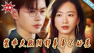 裝乖失敗隂鬱弟弟不好惹