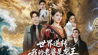 世界逆转我的老婆是龙王