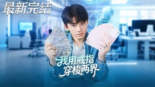 I Travel Between Two Worlds with a Ring