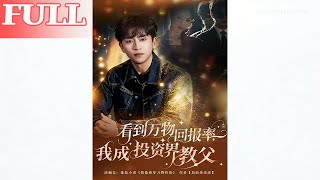 能看到万物回报率后，我成了投资界教父