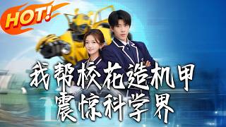 I Helped the Campus Belle Build a Mecha, Shocking the Scientific Community