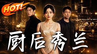 《厨后秀兰》