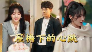 屋檐下的心跳