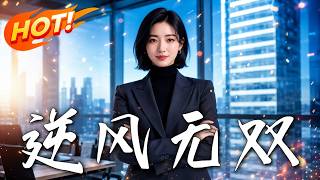 逆风无双