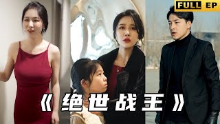 絕世戰王：逆襲之路