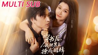 穿书后，我把男主撩成醋精