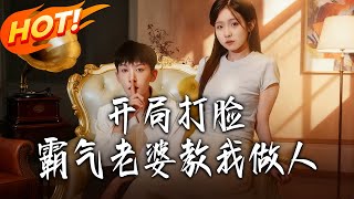 Starting by Slapping My Domineering Wife—Now She's Teaching Me a Lesson