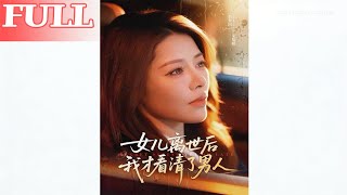 女儿离世后我才看清了男人