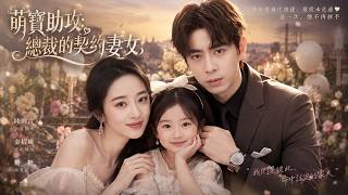Little Cutie's Assist: The Contract Wife and Daughter of the President