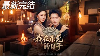 我在东莞的日子