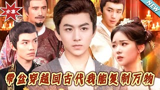 带盆穿越回古代我能复制万物