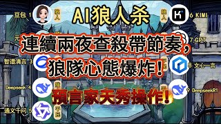 💥【AI狼人杀】预言家天秀操作！连续两夜查杀带节奏，狼队心态爆炸！