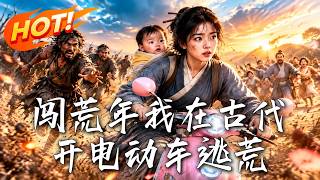 闯荒年我在古代开电动车逃荒