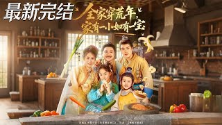 全家穿荒年家有一小如有一宝