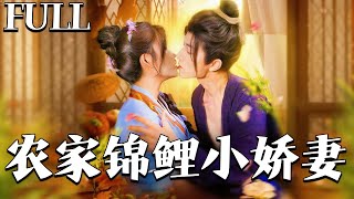 农家锦鲤小娇妻