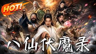 《八仙伏魔录》