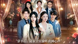 穿书后，陆家全员偷听我俩心声