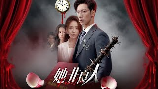 她非良人