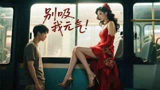 午夜驚魂：紅裙吸陽