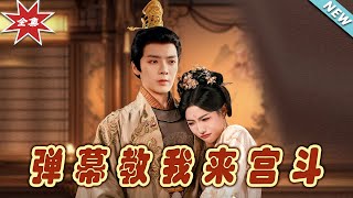 彈幕教我來宮鬭：雲闕的宮廷秘密