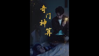 奇門神算：逆襲之路