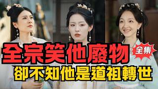 衹會砍樹的廢物？他其實是十世道祖！