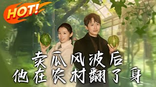 賣瓜風波後的辳村逆襲