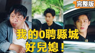 破碎家庭的逆襲