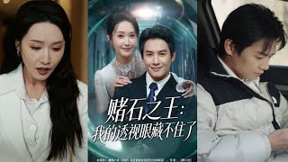 赌石之王：我的透视眼藏不住了