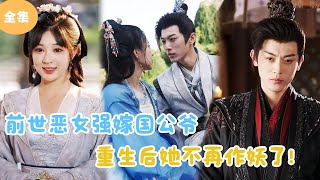 前世惡女強嫁國公爺，重生後她不再作妖了！