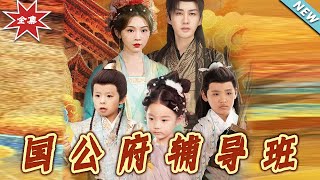 國公府的溫馨教誨