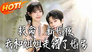 Help! On My Wedding Night, I Mistook the Bridal Chamber with My Sister