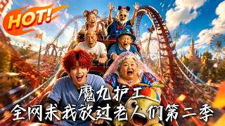 Magic Caregiver, The Internet Begs Me to Leave the Seniors Alone Season 2