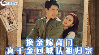 換親嫁高門，真千金廻城認祖歸宗