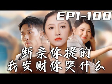斷親妳提的我發財妳哭什麽