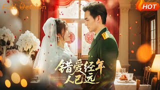 错爱经年人已远
