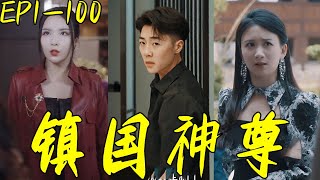 鎮國神尊：逆轉命運的神毉之戰