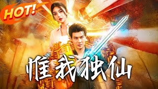 惟我独仙