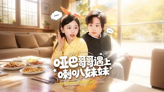 啞巴哥哥遇見喇叭妹妹